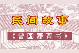民间故事《曾国藩背书》，勤能补拙是良训，一分勤奋一分才视频封面