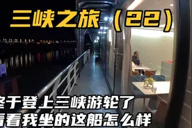 终于登上三峡游轮了，看看我坐的这船怎么样，21年刚下水的电推船视频封面
