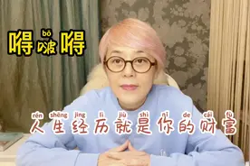 东姐嘚啵嘚，人生经历就是你的财富，50年的生活分享给大家视频封面