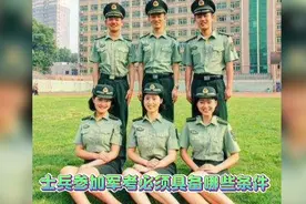 士兵报考军校必须具备哪些条件？视频封面