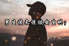 其实男生也应该被女生哄，你们说呢？