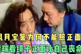 红楼梦凤姐毒设相思局，风月宝鉴为何不能照正面，贾瑞因此丧命视频封面