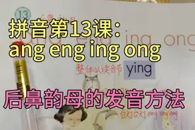 掌握后鼻音韵母：ang eng ing ong的发音方法，比儿歌更容易区分