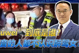 醉驾女口中的“yuwei”消失了？事后称为减轻处罚随口叫的！视频封面