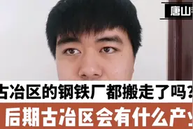 唐山古冶的钢厂都搬走了吗？还剩下哪个？后期古冶会有什么产业？视频封面