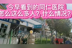 今早北京同仁医院东区和西区入口处排大长队，尤其西院快一公里长