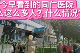 今早北京同仁医院东区和西区入口处排大长队，尤其西院快一公里长视频封面