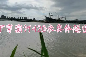 西安奥体中心奥体隧道，全长1600米下穿灞河420米，欣赏灞河美景视频封面