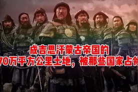 成吉思汗蒙古帝国的3570万平方公里的土地，被那些国家占领了！视频封面