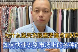 为什么说买衣服需要懂点面料知识？如何快速识别市场上的各种面料视频封面