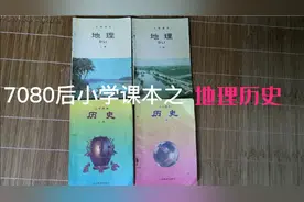 7080后小学课本之地理历史视频封面