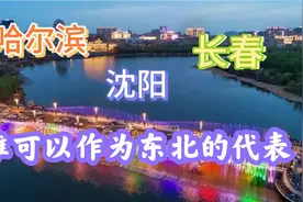 东北三省要选代表啦，哈尔滨，沈阳，长春，谁可称得上东北的代表视频封面