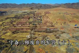 守备二师废弃的军营（十），最后一集视频封面