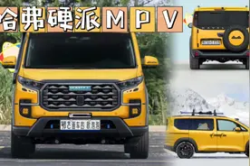 越野露营神器，哈弗首款MPV该来了！视频封面