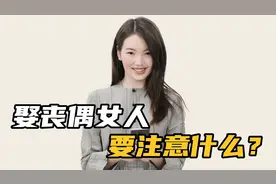 娶丧偶的女人做老婆，要注意什么？视频封面