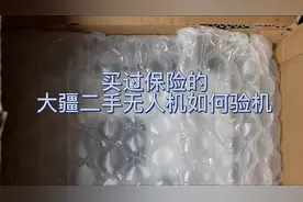 有保险的二手大疆无人机一定保险吗？买二手无人机防坑攻略视频封面