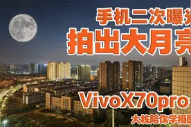 vivox70pro+手机自带二次曝光，拍出超级大月亮风光照片视频封面