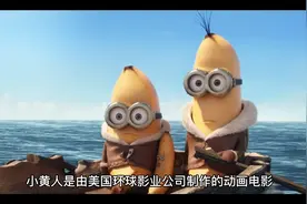 一分钟让你了解小黄人到底是什么？视频封面