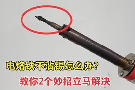 电烙铁不沾锡怎么办？师傅教你2个小技巧，简单处理一下恢复如新视频封面