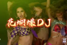 花蝴蝶DJ，印度美女，让你饱开眼福视频封面