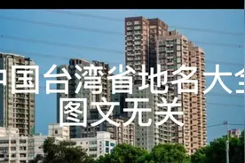 中国台湾省地名大全视频封面