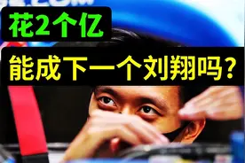 周冠宇带资2亿元成为中国F1第一人 能成为下一个刘翔姚明吗？视频封面