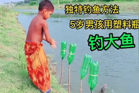 独特钓鱼方法，5岁男孩用塑料瓶钓大鱼，真是未来可期视频封面