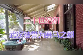 二十世纪初，武汉跑马场位居全国之冠，被世人誉为“赛马之都”。视频封面