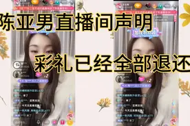 在12月8号，陈亚男开启直播并且在直播间声明，彩礼已经全部退还视频封面