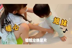 6岁姐姐给妹妹换尿片，还哄妹妹玩，直呼：太累了视频封面