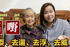 广东大脸妹教粤语：“去玩”有7种表达方式？涨知识