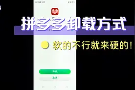 想要卸载拼多多，用别的博主方法不管用？照我这样来准没错！