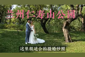 兰州仁寿山公园，新人们纷纷选择在这里拍摄婚纱照究竟有多美呢视频封面