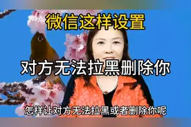 微信这样设置，对方无法拉黑删除你，方法简单，一看就会视频封面