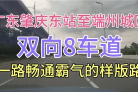 肇庆东至端州城区双向八车道的快速路，让你迈入了一线城市视频封面