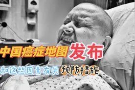 中国癌症地图出炉，各省高发癌症有何地域特点？怎样防癌？视频封面
