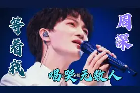 周深最好听歌曲之一《等着我》灵魂歌声唱哭无数人！你要等着我…视频封面