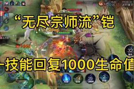 “无尽宗师流”铠，一技能回复1000生命值，肉到离谱，无情！视频封面