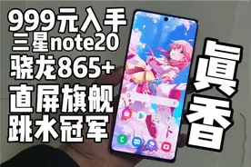 999元入手三星最强直屏旗舰，原来它这么香，三星note20评测视频封面