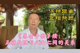 《养老手册》续：正确处理与儿女之间的关系视频封面