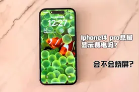 开启Iphone14pro全天候显示费电吗？会烧屏吗？