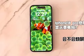 开启Iphone14pro全天候显示费电吗？会烧屏吗？