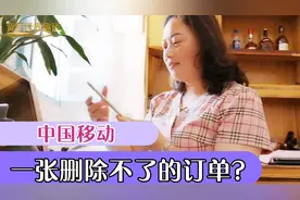 中国移动好奇怪，这个订单一直删除不了，不晓其真假怕信息被盗用