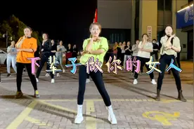 广场舞《下辈子做你的女人》完整版，动感时尚、活力帅气爵士舞视频封面