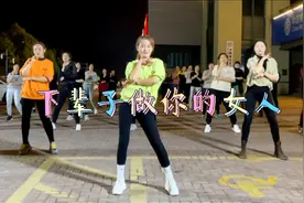 广场舞《下辈子做你的女人》完整版，动感时尚、活力帅气爵士舞视频封面