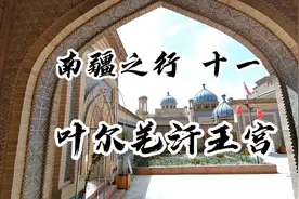 南疆之行 十一  叶尔羌汗王宫视频封面
