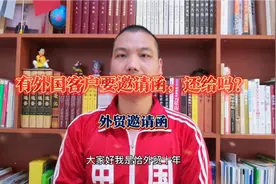 外国客户要邀请函要来访，还要不要给？各类邀请函如何制作和申请视频封面