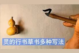 灵（靈）的行书草书多种写法！张旭和怀素谁写的更草？视频封面