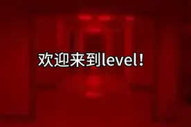 level！介绍。视频封面