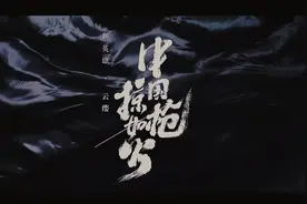 中国风&掠火枪，云缨原型人物故事视频封面
